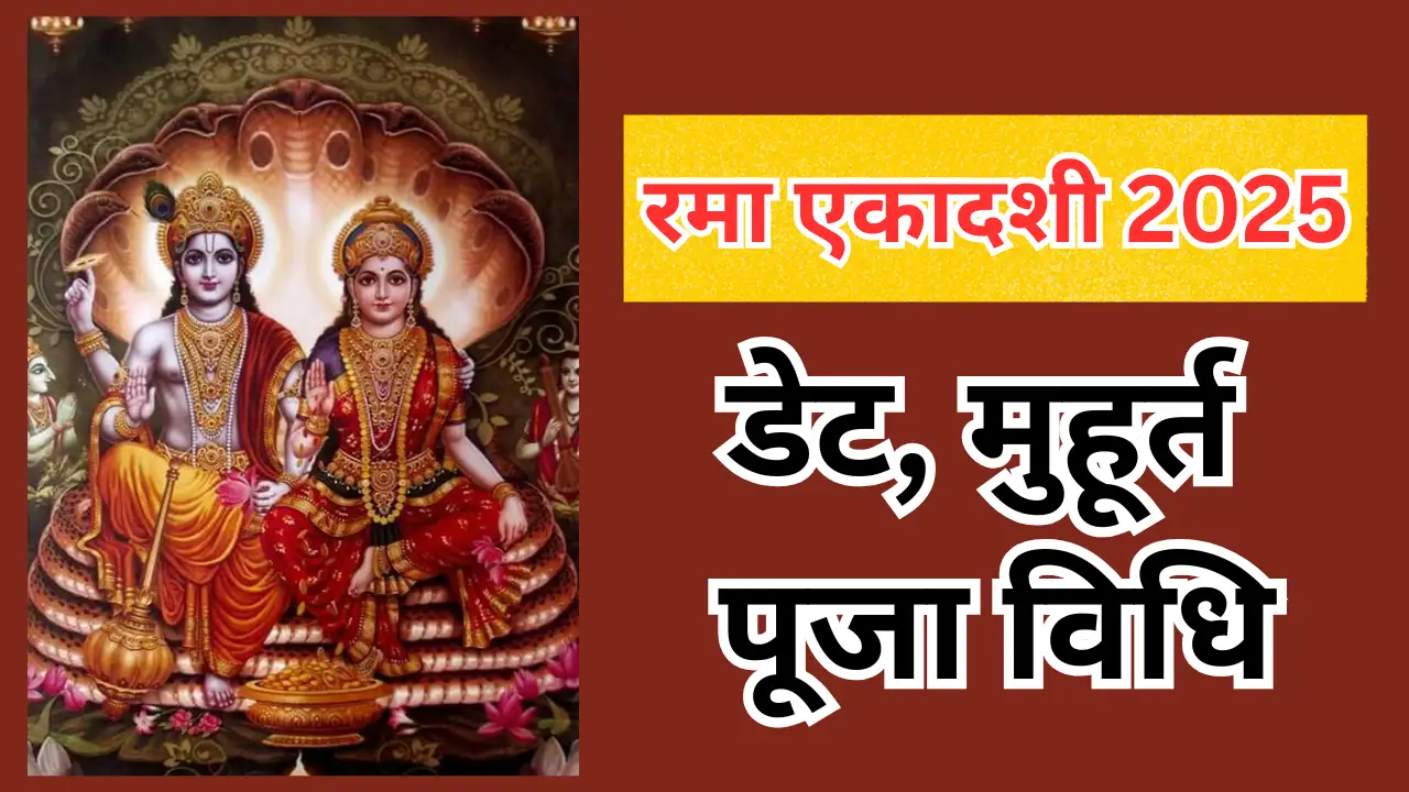 जानें कब है रमा एकादशी 2025, पूजा विधि, शुभ मुहूर्त और व्रत पारण का समय 12 जानें कब है रमा एकादशी 2025, पूजा विधि, शुभ मुहूर्त और व्रत पारण का समय