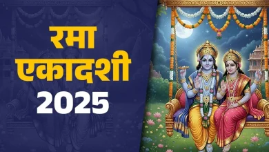 रमा एकादशी 2025: जानिए इस वर्ष व्रत कब है और घर पर कैसे करें पूजा