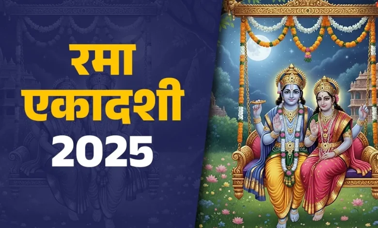 रमा एकादशी 2025: जानिए इस वर्ष व्रत कब है और घर पर कैसे करें पूजा 1 रमा एकादशी 2025: जानिए इस वर्ष व्रत कब है और घर पर कैसे करें पूजा