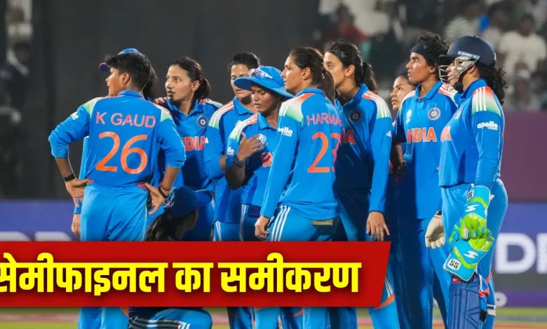 महिला वर्ल्ड कप 2025: सेमीफाइनल में कैसे पहुंचेगा भारत? जानिए पूरा समीकरण
