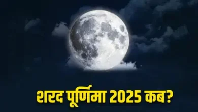 Sharad Purnima 2025: कब है शरद पूर्णिमा? जानें व्रत, पूजा मुहूर्त, भद्रा व पंचक का समय