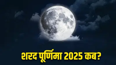 Sharad Purnima 2025: कब है शरद पूर्णिमा? जानें व्रत, पूजा मुहूर्त, भद्रा व पंचक का समय
