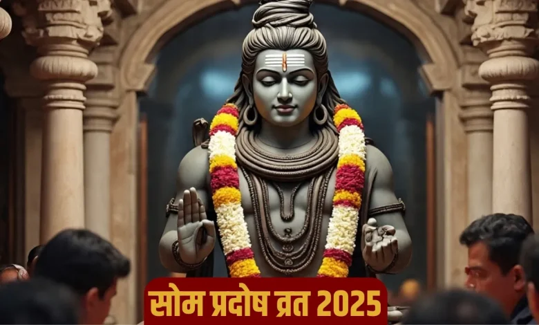Som Pradosh Vrat 2025: सोम प्रदोष व्रत पर बनेगा दुर्लभ योग, पूजा से शिवभक्तों को मिलेगा दोगुना पुण्य