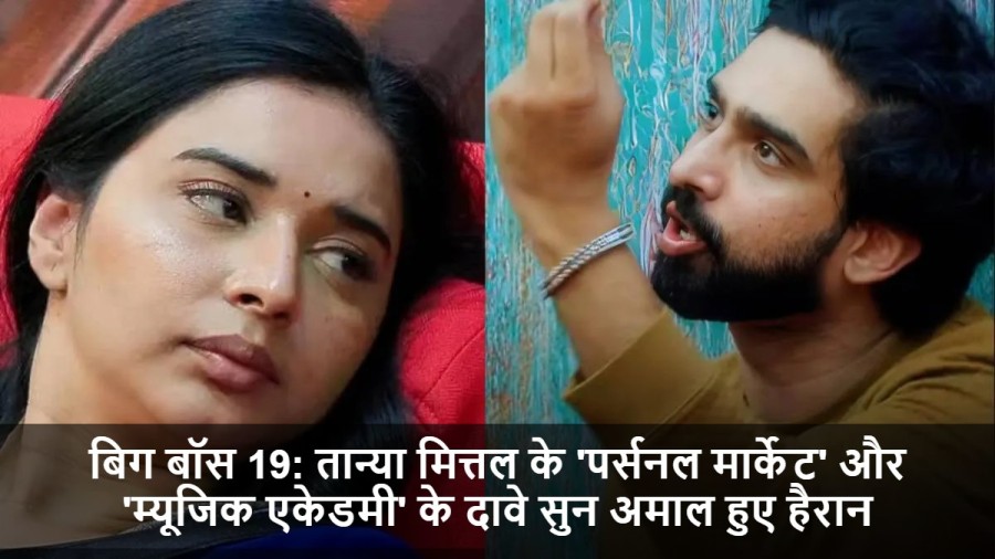 बिग बॉस 19: तान्या मित्तल के नए दावों ने अमाल मलिक को किया हैरान, पर्सनल मार्केट और म्यूजिक एकेडमी का खुलासा