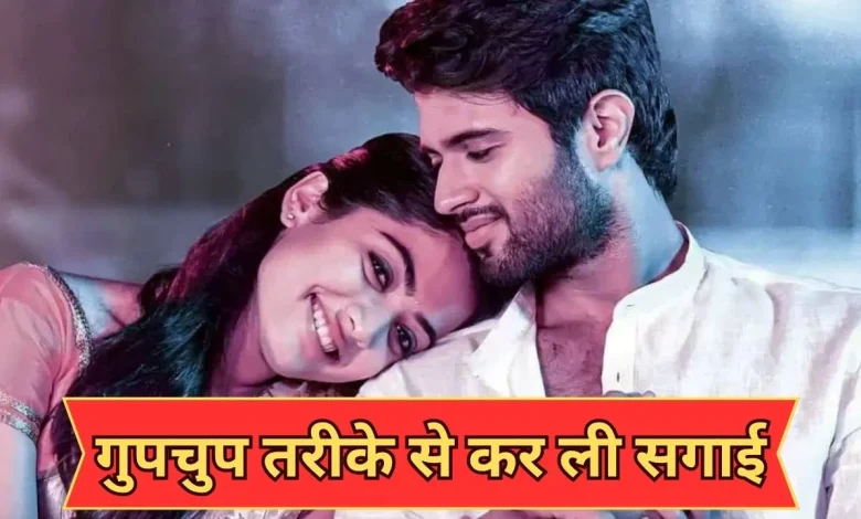 रश्मिका मंदाना और विजय देवरकोंडा की गुपचुप सगाई की खबरें वायरल, जल्द कर सकते हैं शादी