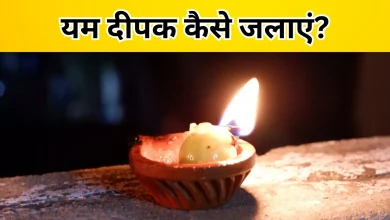 धनतेरस 2025 पर यम दीपक कब और कैसे जलाएं: जानें शुभ मुहूर्त, विधि और महत्व