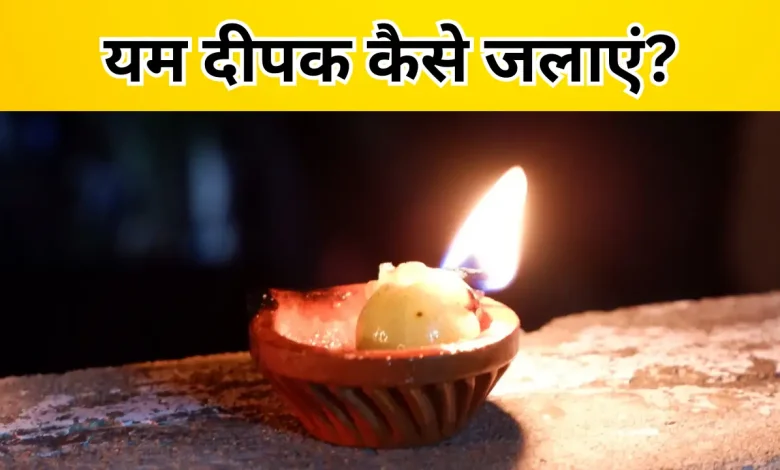 धनतेरस 2025 पर यम दीपक कब और कैसे जलाएं: जानें शुभ मुहूर्त, विधि और महत्व 1 धनतेरस 2025 पर यम दीपक कब और कैसे जलाएं: जानें शुभ मुहूर्त, विधि और महत्व