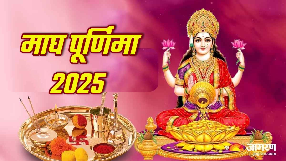 मार्गशीर्ष पूर्णिमा 2025: धन, समृद्धि और गृह सुख के लिए करें ये उपाय, पाएं मां लक्ष्मी की कृपा
