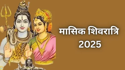 मासिक शिवरात्रि 2025 कब है, तिथि, शुभ मुहूर्त और योग जानें