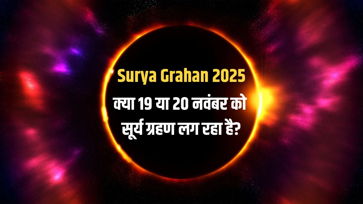सूर्य ग्रहण 2025: क्या 19 या 20 नवंबर को लगेगा सूर्य ग्रहण? जानें सही जानकारी