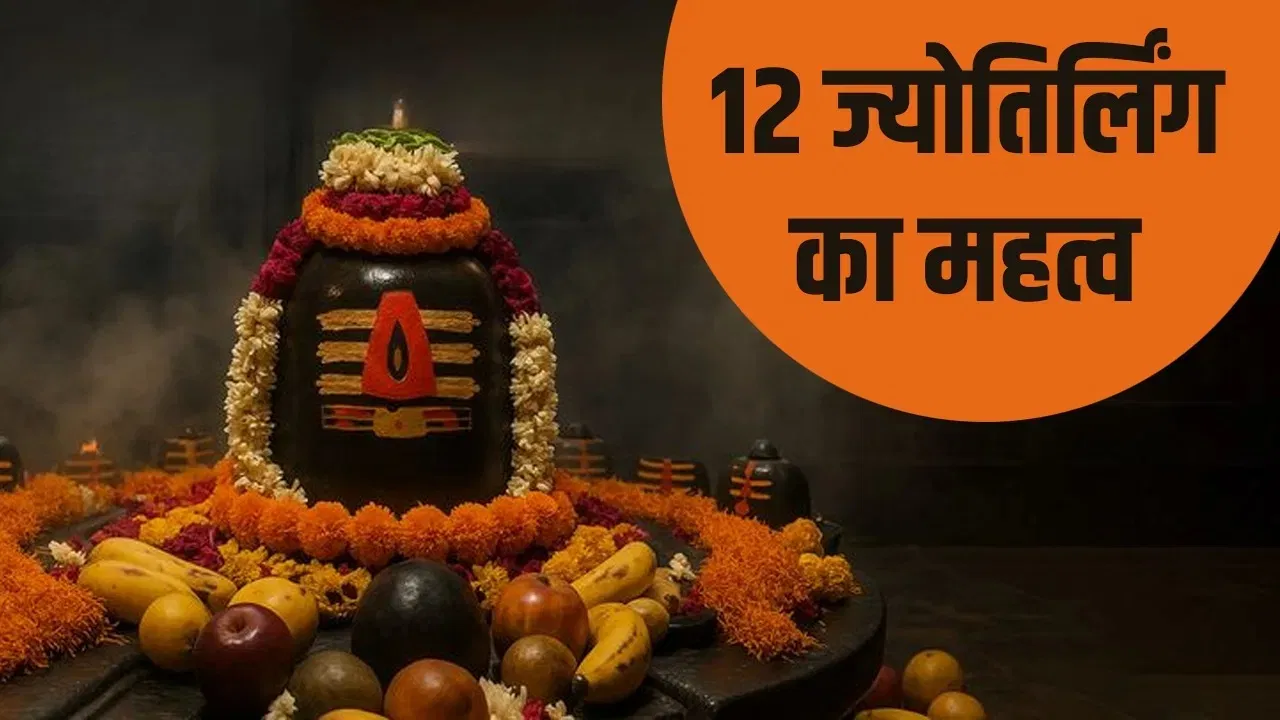 12 Jyotirlinga Temples: राशि अनुसार करें 12 ज्योतिर्लिंग के दर्शन, मिलेगा दुखों से छुटकारा