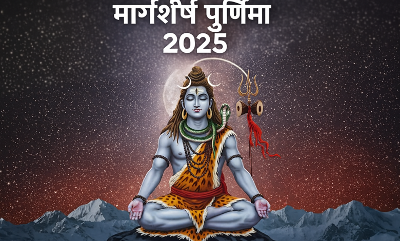 मार्गशीर्ष पूर्णिमा 2025: शिवलिंग पर चढ़ाएं ये 7 वस्तुएं, धन-धान्य में होगी अपार वृद्धि