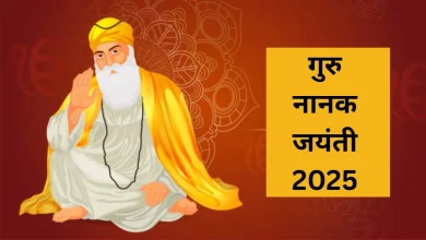 गुरु नानक जयंती 2025: जानिए प्रकाश पर्व की तिथि, शुभ मुहूर्त और धार्मिक महत्व
