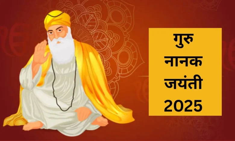 गुरु नानक जयंती 2025: जानिए प्रकाश पर्व की तिथि, शुभ मुहूर्त और धार्मिक महत्व