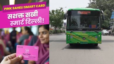 दिल्ली सरकार ने लॉन्च किया 'पिंक सहेली स्मार्ट कार्ड'; महिलाओं और ट्रांसजेंडर व्यक्तियों के लिए मुफ्त यात्रा की सुविधा
