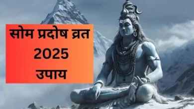 Som Pradosh Vrat 2025: सोम प्रदोष व्रत पर करें ये 5 उपाय, भोलेनाथ बदल देंगे आपकी किस्मत