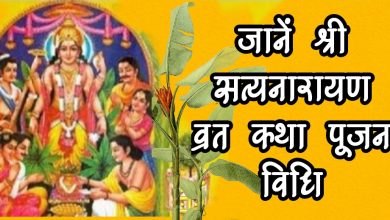 सत्यनारायण व्रत नियम: कब और कैसे करें और जानें इसके अद्भुत लाभ