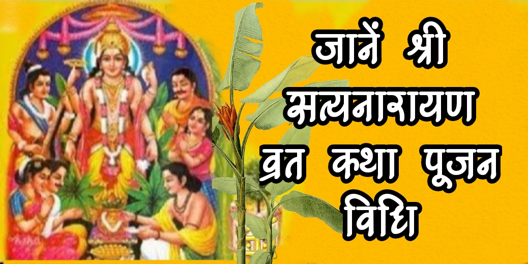 सत्यनारायण व्रत नियम: कब और कैसे करें और जानें इसके अद्भुत लाभ