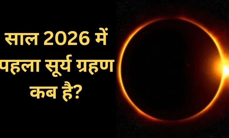 सूर्य ग्रहण 2026: जानें साल का पहला सूर्य ग्रहण कब और कहाँ दिखाई देगा