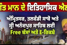 पंजाब: मान सरकार ने पेश की सेवा की नई मिसाल : आनंदपुर साहिब, अमृतसर और तलवंडी साबो के गुरुद्वारों में बस व ई-रिक्शा सेवा अब बिल्कुल मुफ्त