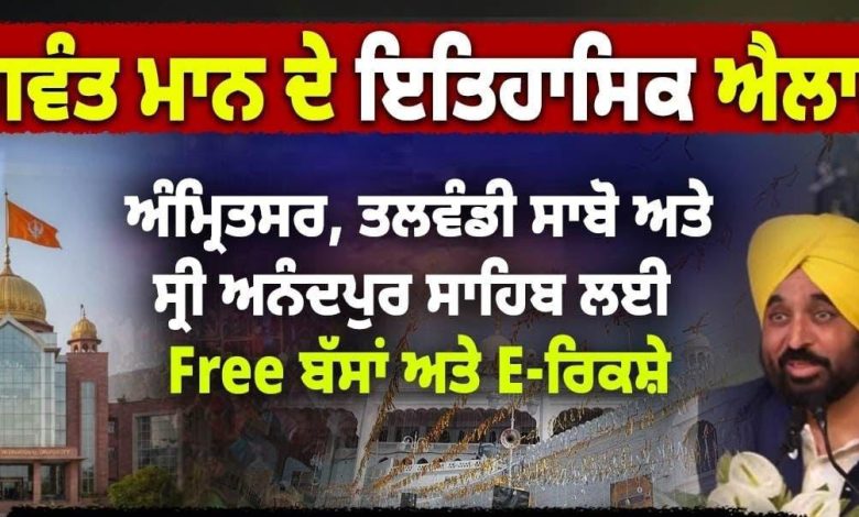 पंजाब: मान सरकार ने पेश की सेवा की नई मिसाल : आनंदपुर साहिब, अमृतसर और तलवंडी साबो के गुरुद्वारों में बस व ई-रिक्शा सेवा अब बिल्कुल मुफ्त