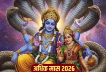 अधिक मास 2026: साल 2026 में होंगे 13 महीने, जानें कब और क्या करें