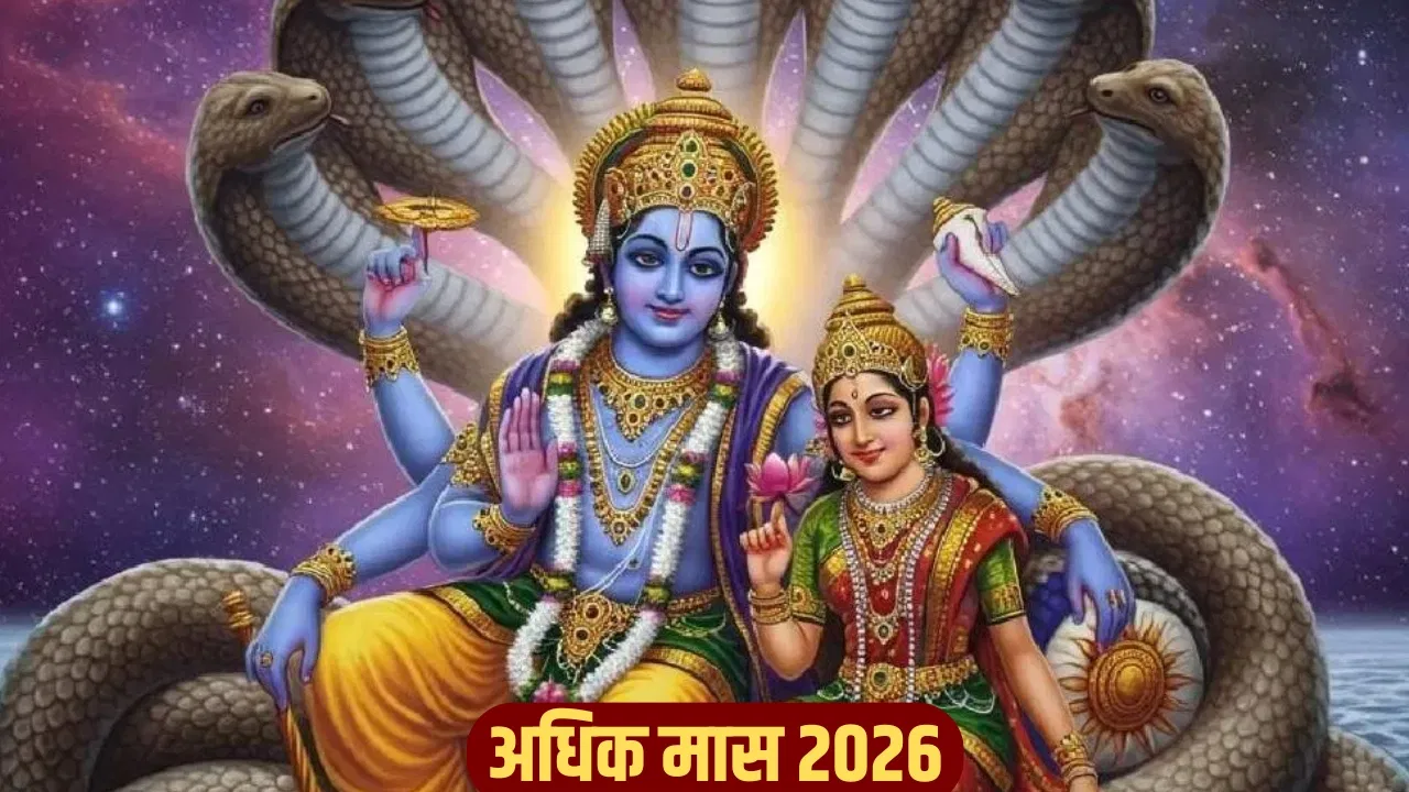 अधिक मास 2026: साल 2026 में होंगे 13 महीने, जानें कब और क्या करें 12 अधिक मास 2026: साल 2026 में होंगे 13 महीने, जानें कब और क्या करें
