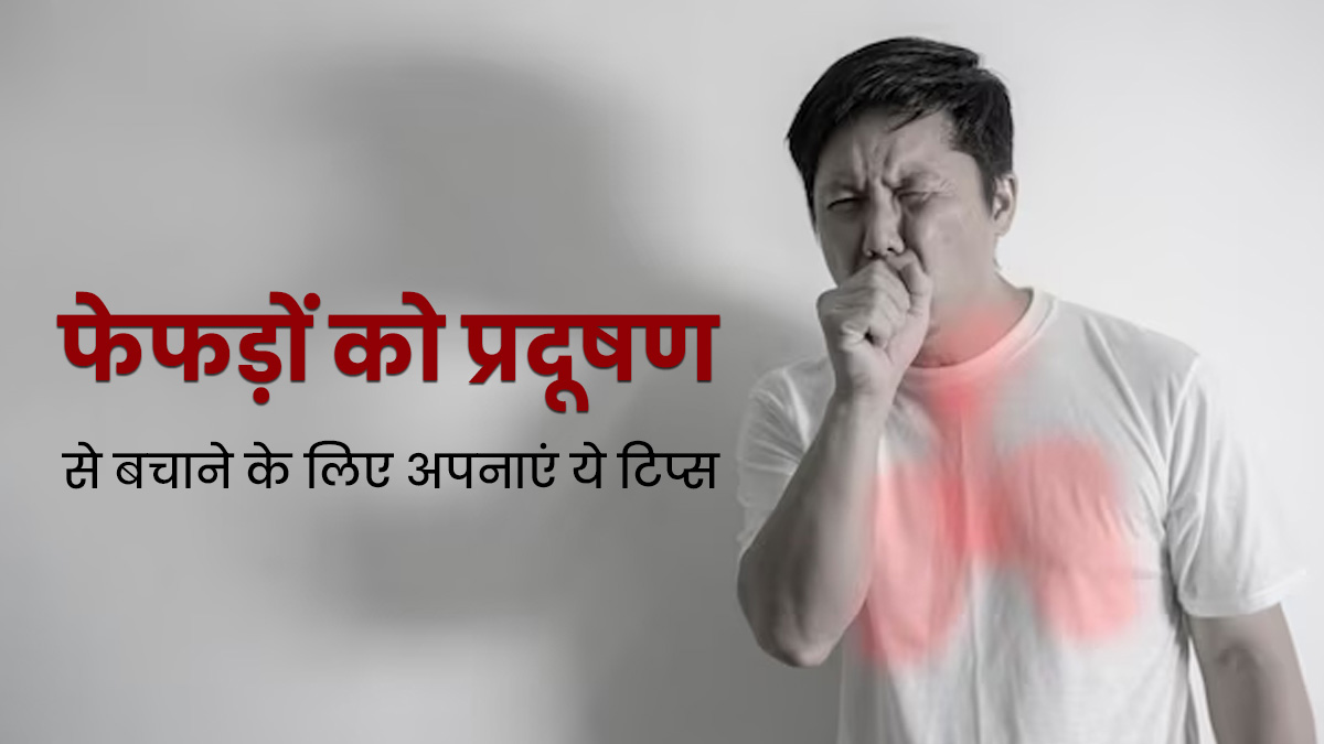 बढ़ता प्रदूषण: फेफड़ों की सेहत को कैसे रखें सुरक्षित 12 बढ़ता प्रदूषण: फेफड़ों की सेहत को कैसे रखें सुरक्षित