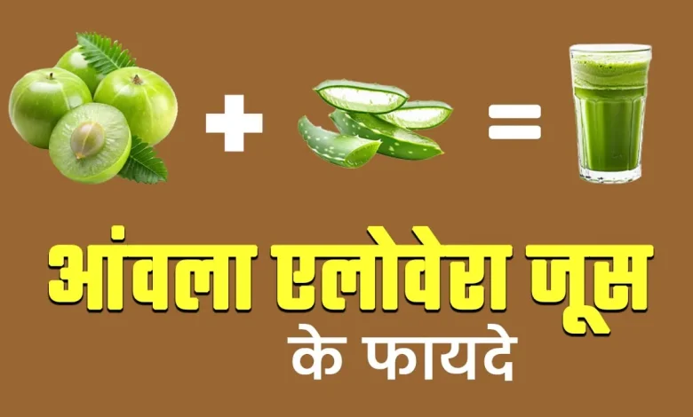 सुबह खाली पेट आंवला-एलोवेरा जूस पीने के फायदे – जानें सेहत, वजन और इम्यूनिटी के लिए असर