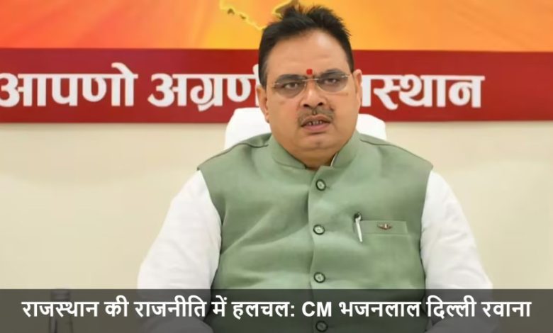 राजस्थान के मुख्यमंत्री भजनलाल शर्मा का दिल्ली दौरा: विकास के एजेंडे या सियासी रणनीति?