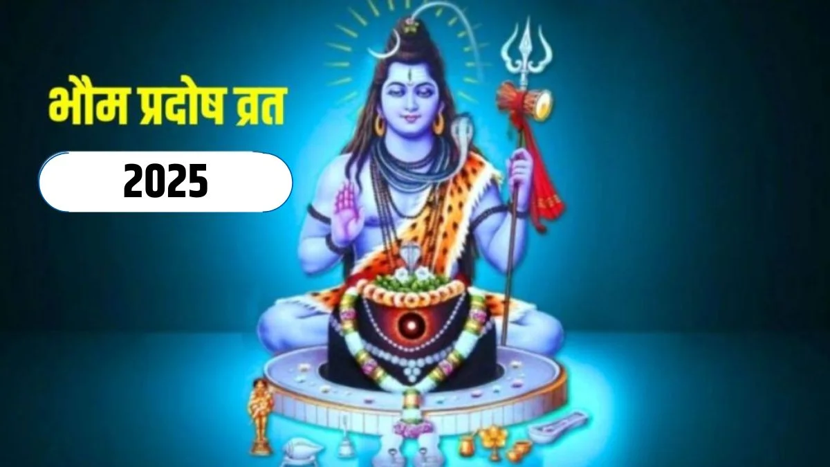 भौम प्रदोष व्रत 2025 कब, कैसे और किस मुहूर्त में करें पूजा 12 भौम प्रदोष व्रत 2025 कब, कैसे और किस मुहूर्त में करें पूजा