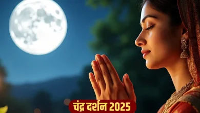 चंद्र दर्शन 2025: कल करें चंद्र दर्शन, जानें शुभ समय, पूजा विधि और महत्व