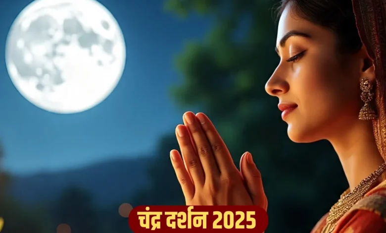 चंद्र दर्शन 2025: कल करें चंद्र दर्शन, जानें शुभ समय, पूजा विधि और महत्व