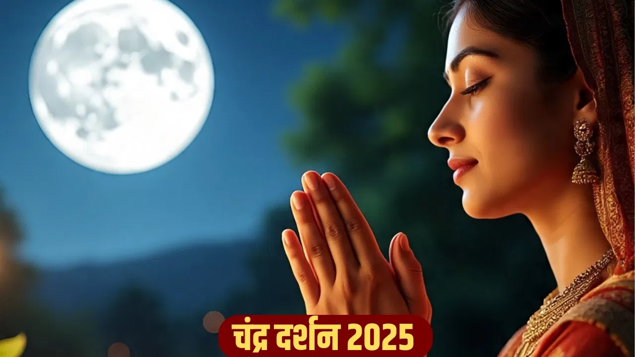 चंद्र दर्शन 2025: कल करें चंद्र दर्शन, जानें शुभ समय, पूजा विधि और महत्व