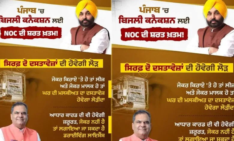 मान सरकार के एंटी-करप्शन एजेंडा के तहत बड़ा बदलाव: अब पंजाब में  बिजली कनेक्शन प्रक्रिया हुई आसान