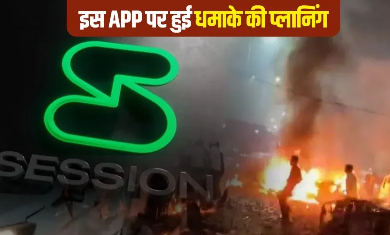 दिल्ली ब्लास्ट: आतंकियों ने WhatsApp नहीं, इस ऐप पर की थी ब्लास्ट की पूरी योजना