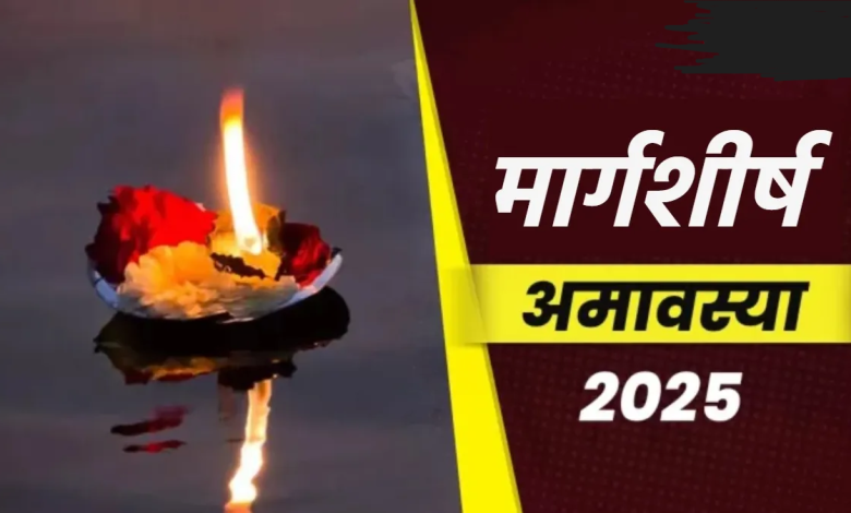 Margashirsha Amavasya 2025: तर्पण के समय पढ़ें यह खास गंगा स्तोत्र, पितरों की कृपा बरसेगी