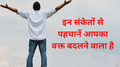 इन 5 संकेतों के मिलने पर बदल जाता है भाग्य, शुरू होता है अच्छा समय