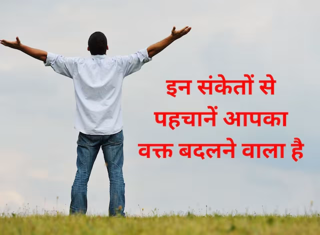 इन 5 संकेतों के मिलने पर बदल जाता है भाग्य, शुरू होता है अच्छा समय