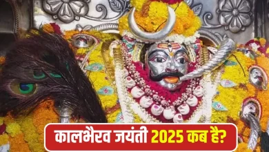 काल भैरव अष्टमी 2025: 11 या 12 नवंबर? जानें सही तिथि और पूजा विधि