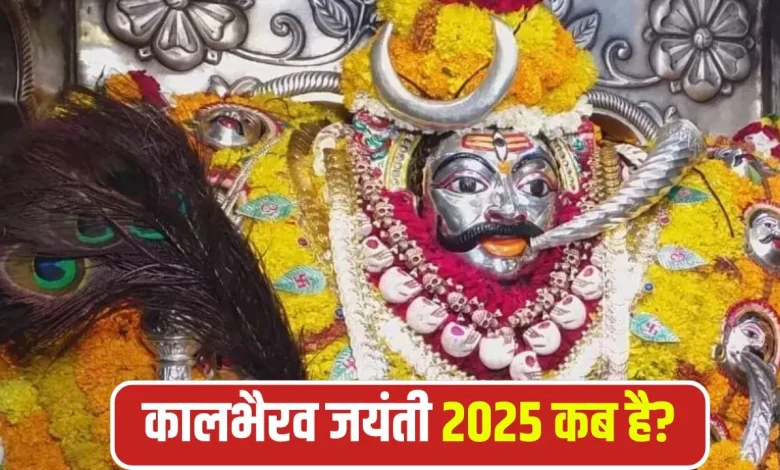 काल भैरव अष्टमी 2025: 11 या 12 नवंबर? जानें सही तिथि और पूजा विधि