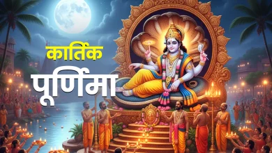 कार्तिक पूर्णिमा 2025: राहु-केतु और शनि के बुरे प्रभावों से बचने के लिए करें ये विशेष उपाय