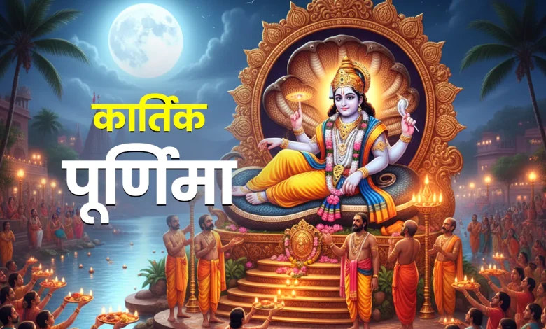 कार्तिक पूर्णिमा 2025: राहु-केतु और शनि के बुरे प्रभावों से बचने के लिए करें ये विशेष उपाय