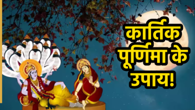 कार्तिक पूर्णिमा 2025: देव दीपावली पर करें इन चीजों का दान, बढ़ाएं पुण्य और समृद्धि