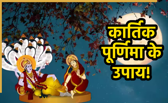 कार्तिक पूर्णिमा 2025: देव दीपावली पर करें इन चीजों का दान, बढ़ाएं पुण्य और समृद्धि