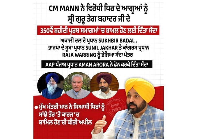 CM मान ने खुद न्योता देकर दिया एकता का संदेश - विपक्षी नेताओं को भी बुलाया, साबित किया गुरु के दरबार में कोई राजनीति नहीं!