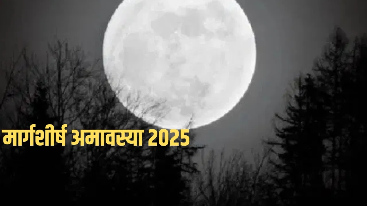 मार्गशीर्ष अमावस्या 2025: कब है, शुभ मुहूर्त और पूजा विधि