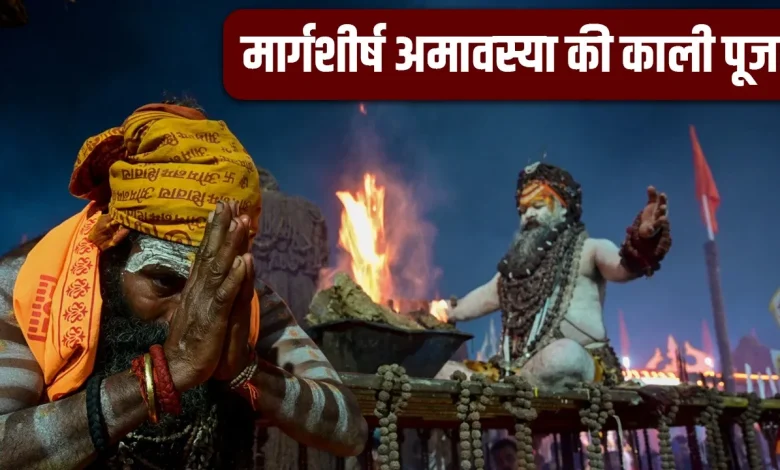 मार्गशीर्ष अमावस्या 2025: मां काली की उपासना से दूर होती है नकारात्मक ऊर्जा, बढ़ती है आत्मिक शक्ति