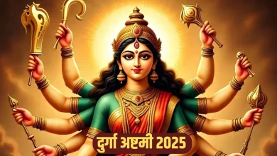 मार्गशीर्ष दुर्गा अष्टमी 2025: मार्गशीर्ष माह में कब है दुर्गा अष्टमी? जानें तिथि, शुभ मुहूर्त, पूजा विधि और महत्व