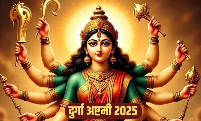 मार्गशीर्ष दुर्गा अष्टमी 2025: मार्गशीर्ष माह में कब है दुर्गा अष्टमी? जानें तिथि, शुभ मुहूर्त, पूजा विधि और महत्व